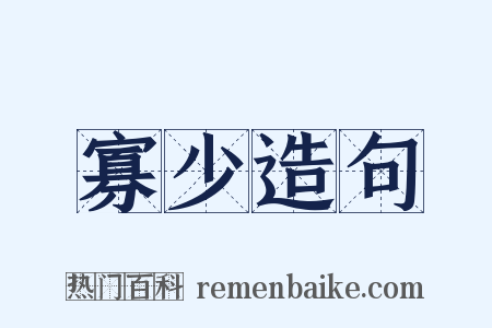 寡少造句是什么意思的图片